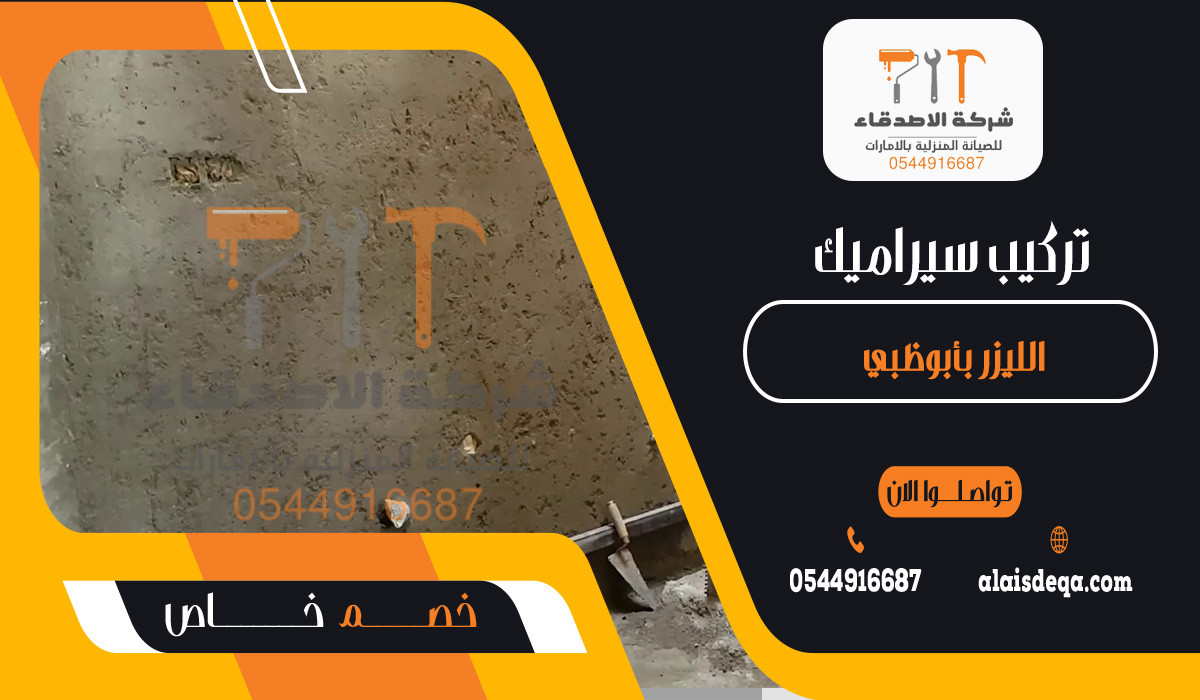 تركيب سيراميك الليزر بأبوظبي