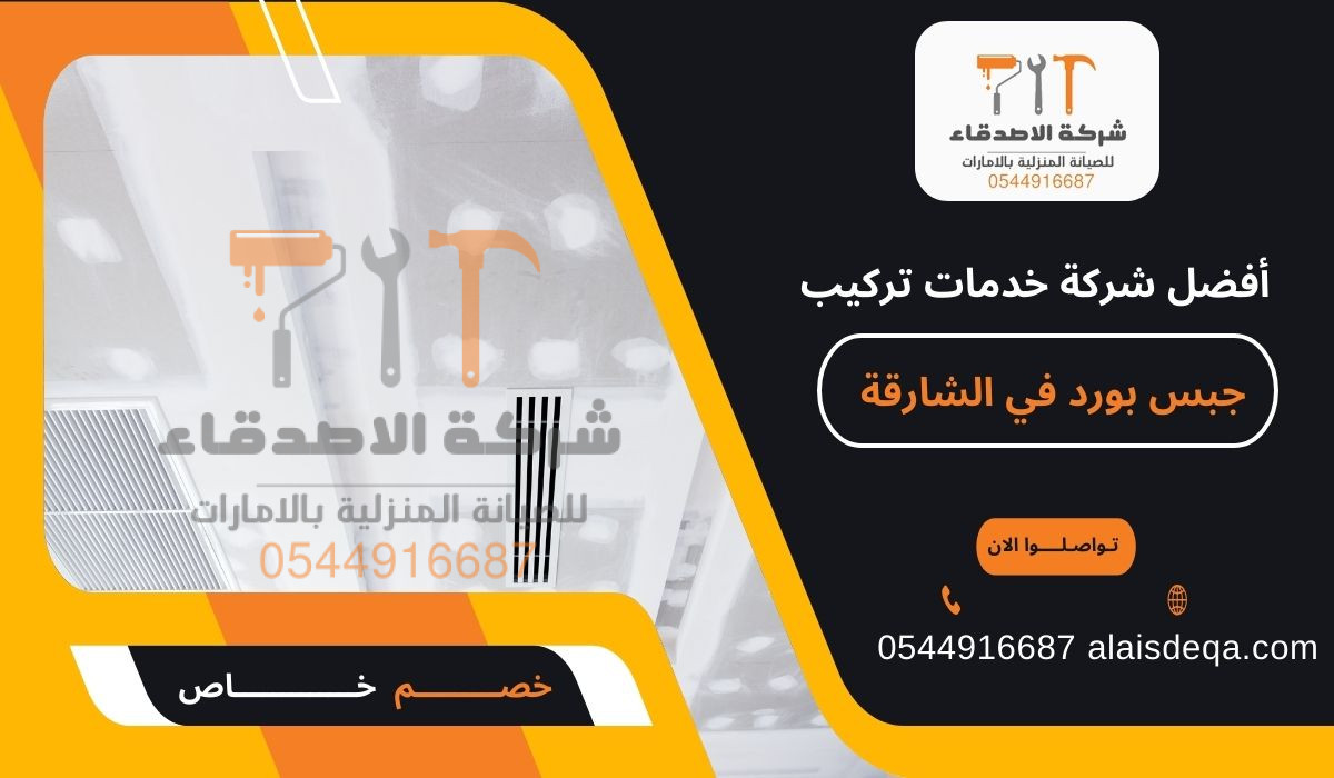 أفضل شركة خدمات تركيب جبس بورد في الشارقة