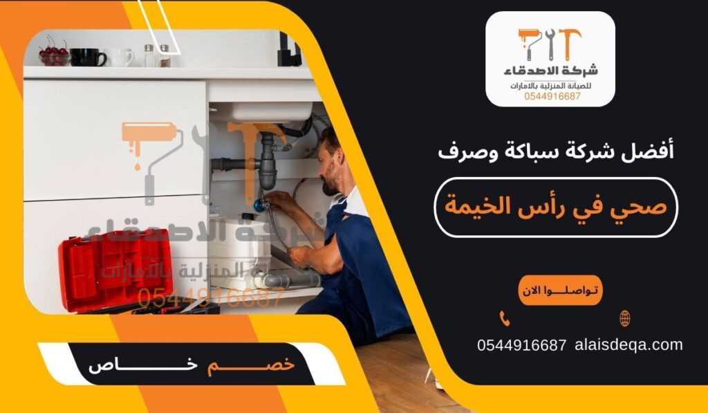 أفضل شركة سباكة وصرف صحي في رأس الخيمة