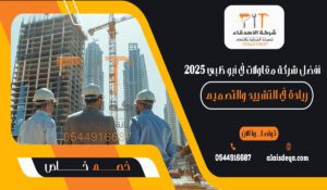 أفضل شركة مقاولات في أبو ظبي 2025ريادة في التشييد والتصميم