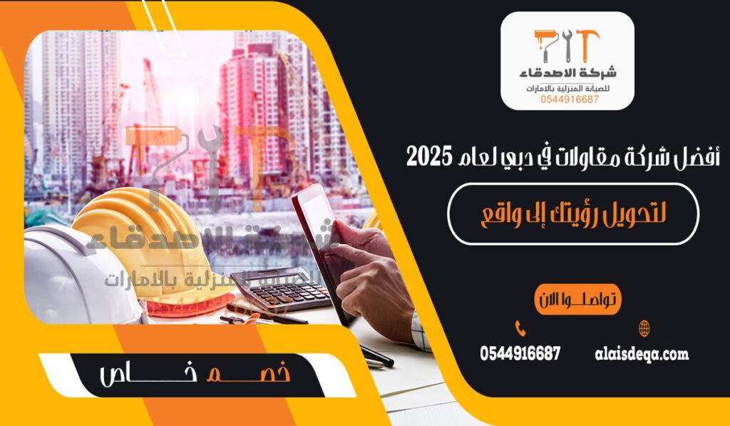 أفضل شركة مقاولات في دبي لعام 2025 لتحويل رؤيتك إلى واقع