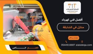 أفضل فني كهرباء منازل في الشارقة