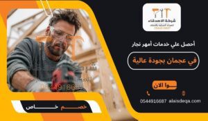 أحصل علي خدمات أمهر نجار في عجمان بجودة عالية