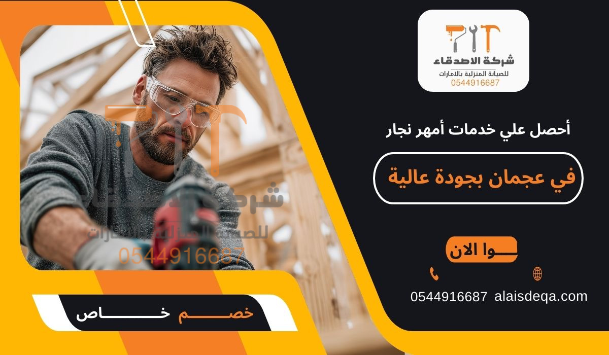 أحصل علي خدمات أمهر نجار في عجمان بجودة عالية