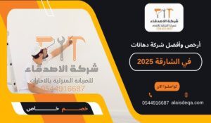 أرخص وأفضل شركة دهانات في الشارقة 2025