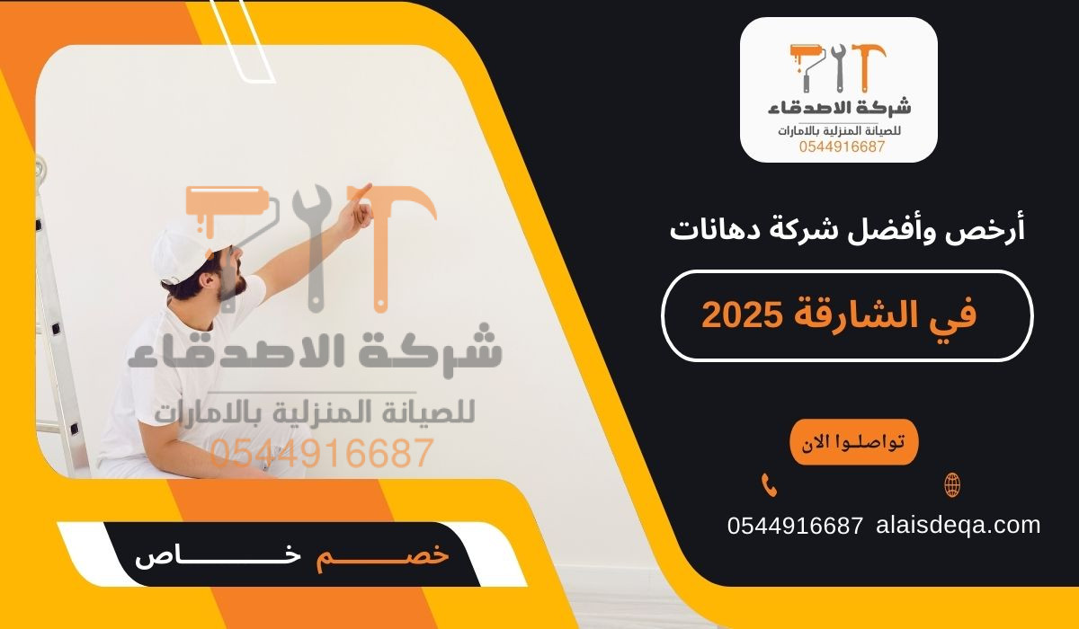أرخص وأفضل شركة دهانات في الشارقة 2025
