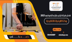 أفضل شركة تركيب باركيه في أبوظبي 2025 وداعًا للأرضيات التقليدية