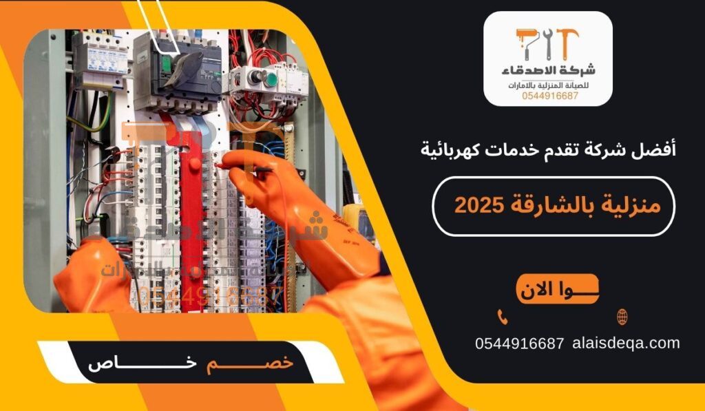 أفضل شركة تقدم خدمات كهربائية منزلية بالشارقة 2025