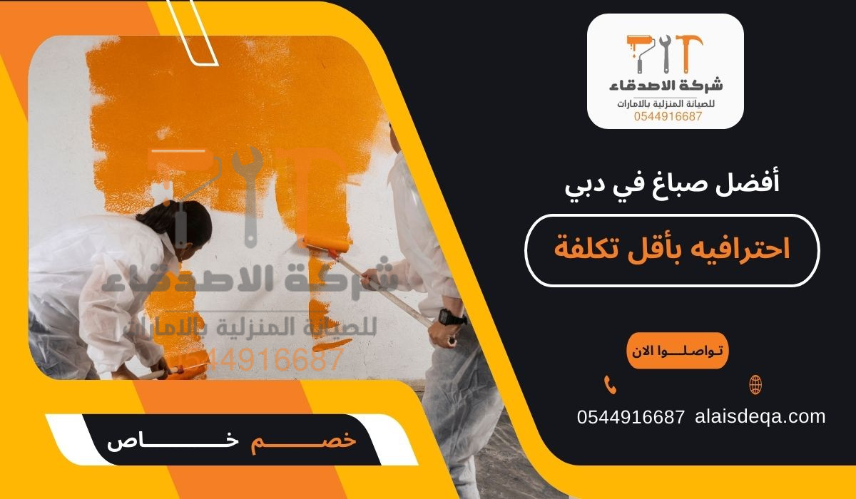 أفضل صباغ في دبي احترافيه بأقل تكلفة