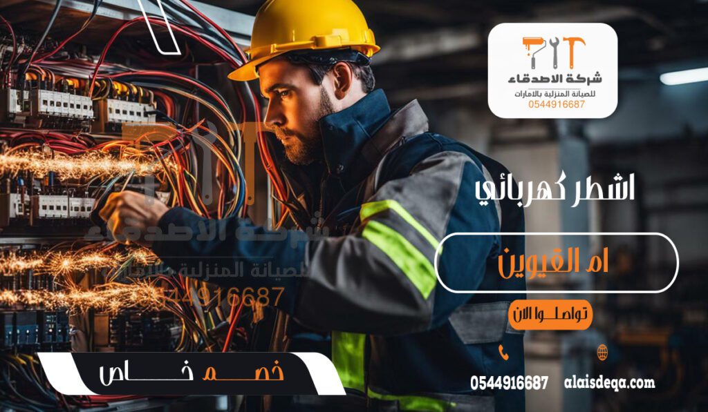 اشطر كهربائي في ام القيوين