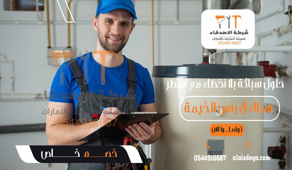 حلول سباكة بلا أخطاء مع اشطر سباك في رأس الخيمة