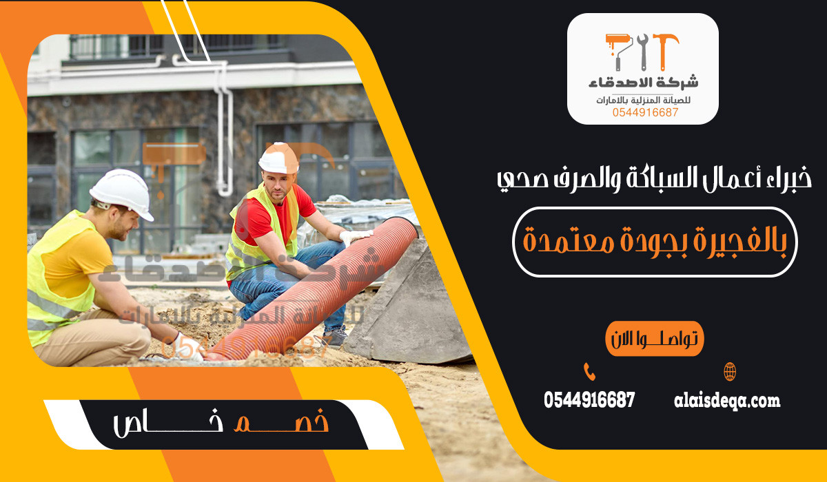 خبراء أعمال السباكة والصرف صحي بالفجيرة بجودة معتمدة
