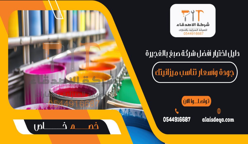 دليل اختيار أفضل شركة صبغ بالفجيرة جودة وأسعار تناسب ميزانيتك (1)