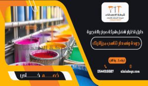 دليل اختيار أفضل شركة صبغ بالفجيرة جودة وأسعار تناسب ميزانيتك (1)