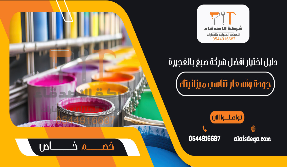 دليل اختيار أفضل شركة صبغ بالفجيرة جودة وأسعار تناسب ميزانيتك (1)