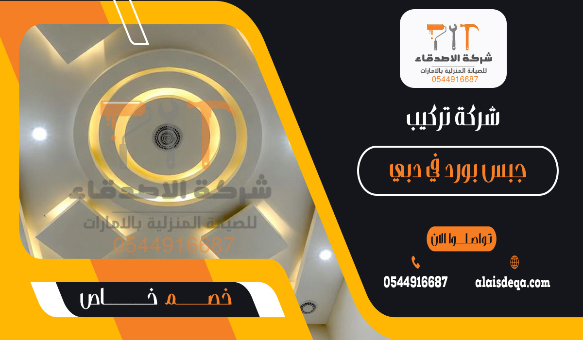 شركة تركيب جبس بورد في دبي